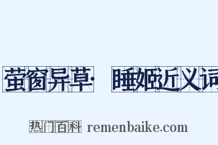 萤窗异草·睡姬近义词是什么意思的图片